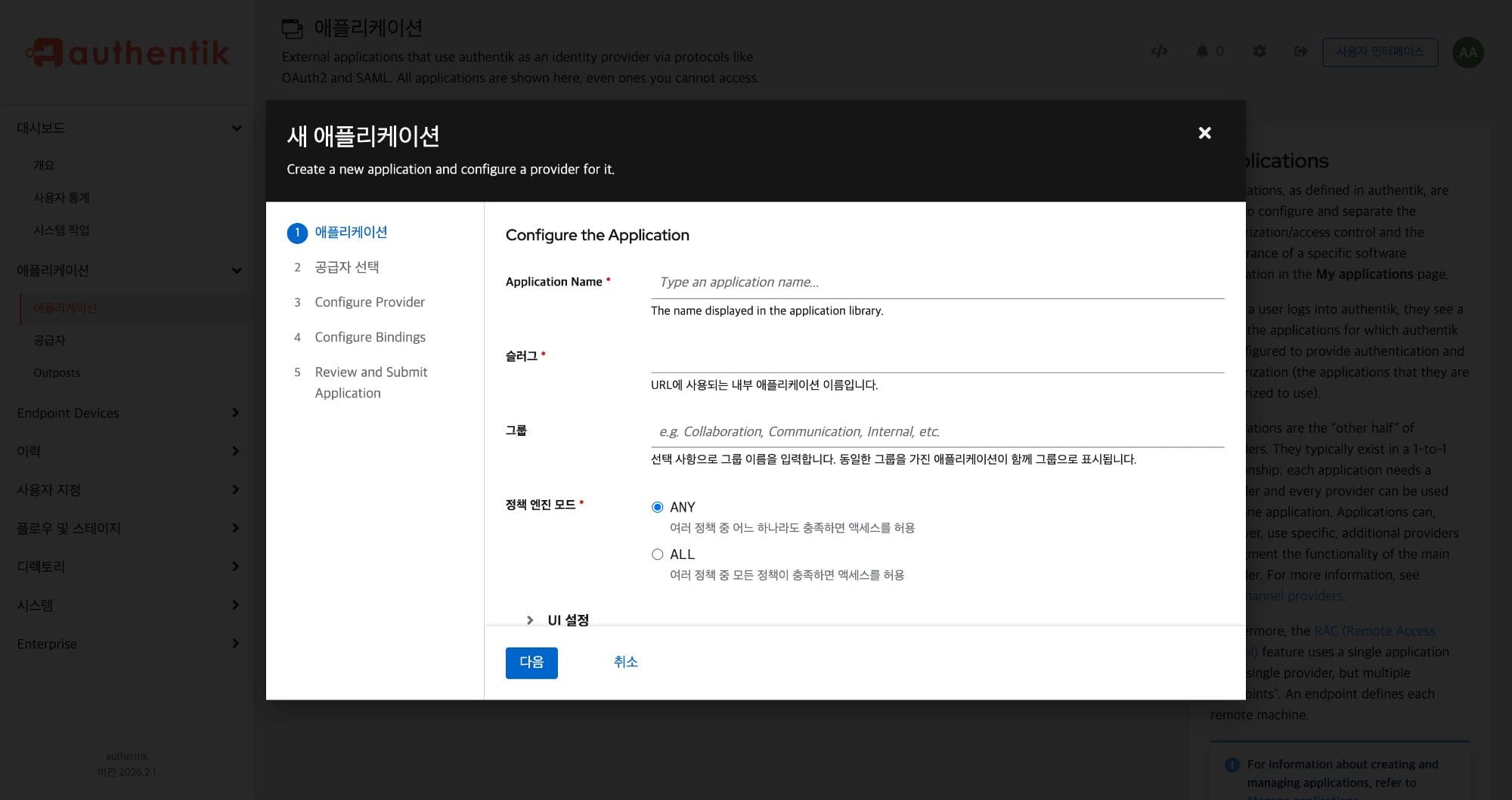 Authentik 애플리케이션 생성 화면