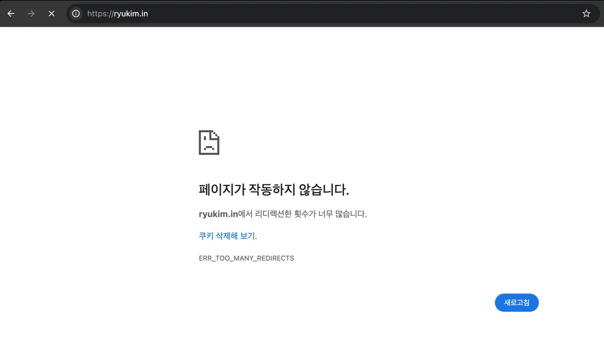 페이지가 작동하지 않습니다. 리디렉션한 횟수가 너무 많습니다. ERR_TOO_MANY_REDIRECTS