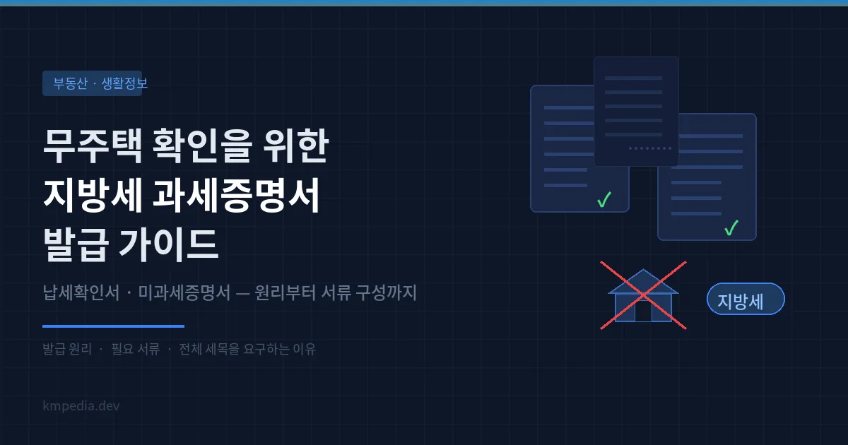 무주택 확인을 위한 지방세 세목별 과세증명서(납세/미과세 확인서) 발급 가이드