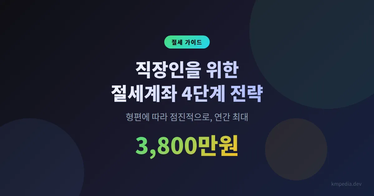 직장인을 위한 절세계좌 4단계 전략 — 연간 3,800만원까지 굴리는 법