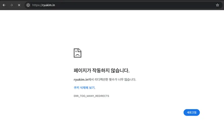 페이지가 작동하지 않습니다. 리디렉션한 횟수가 너무 많습니다. ERR_TOO_MANY_REDIRECTS