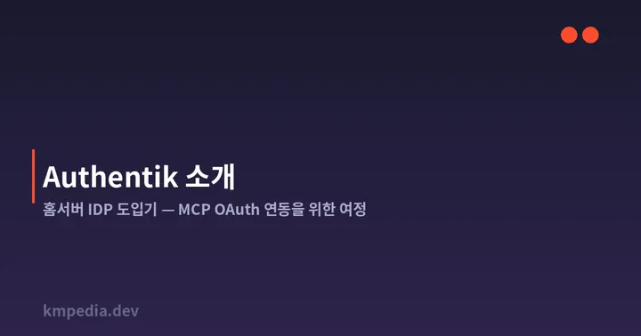 Authentik 소개 — 홈서버 IDP 도입기